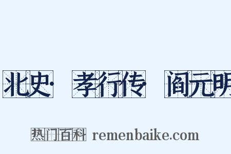 北史·孝行传·阎元明是什么意思的图片